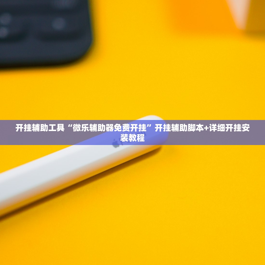 软件分享“多乐麻将到底有没有挂”科技辅助神器手机版
