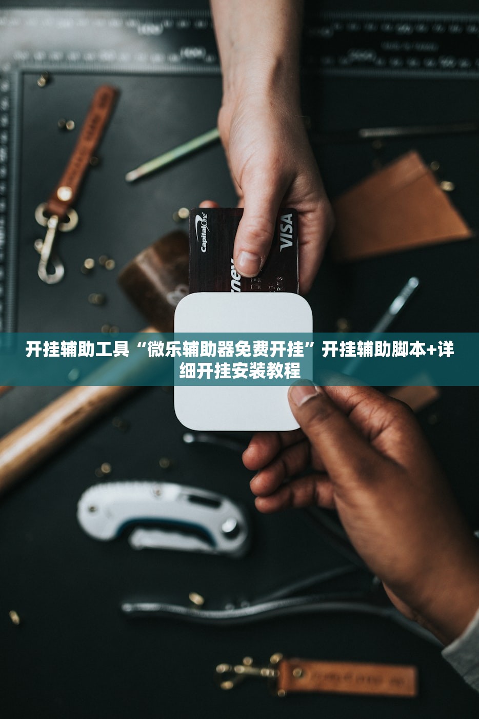开挂辅助工具“微乐辅助器免费开挂”开挂辅助脚本+详细开挂安装教程