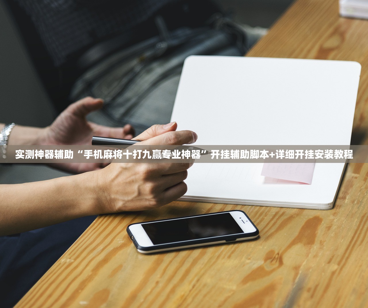 实测神器辅助“手机麻将十打九赢专业神器”开挂辅助脚本+详细开挂安装教程