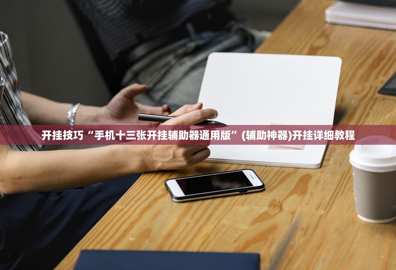 开挂技巧“手机十三张开挂辅助器通用版”(辅助神器)开挂详细教程