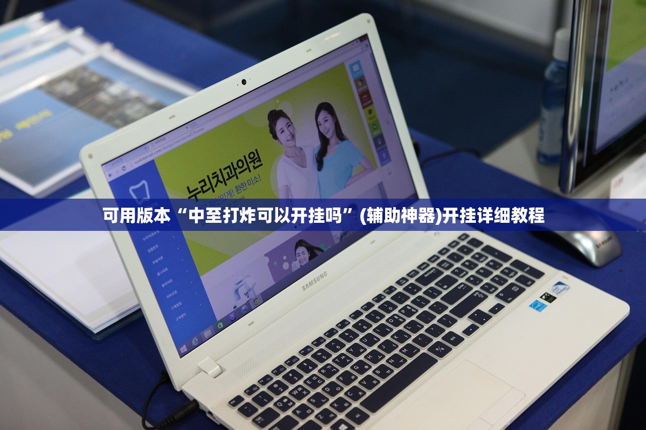 可用版本“中至打炸可以开挂吗	”(辅助神器)开挂详细教程