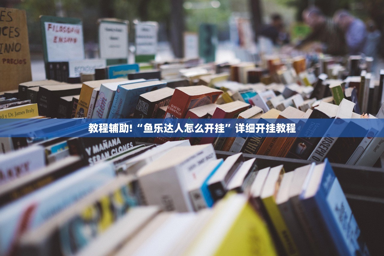 教程辅助!“鱼乐达人怎么开挂	”详细开挂教程