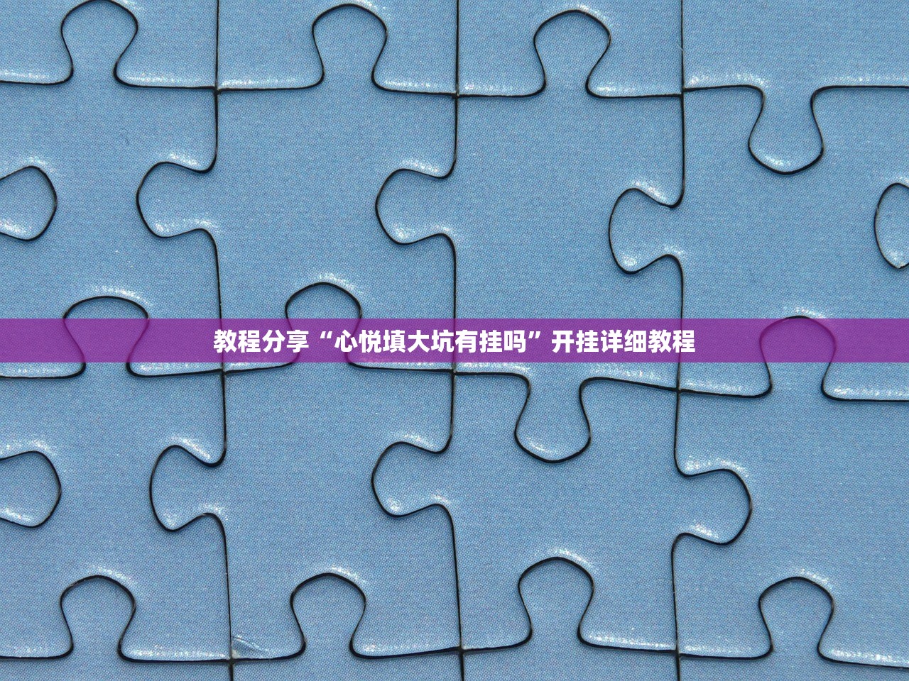 教程分享“心悦填大坑有挂吗”开挂详细教程