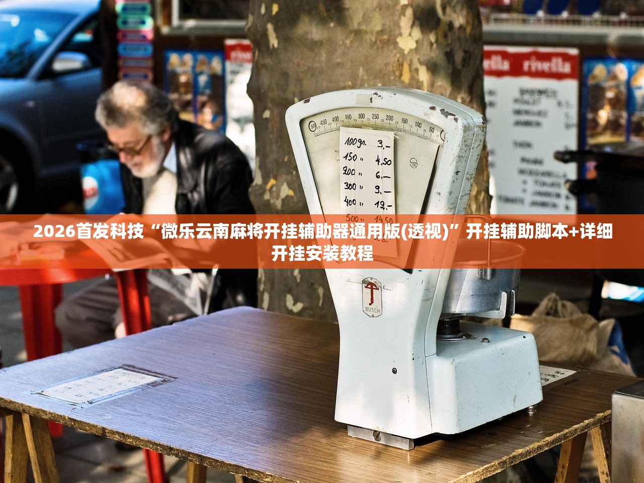 2026首发科技“微乐云南麻将开挂辅助器通用版(透视)	”开挂辅助脚本+详细开挂安装教程