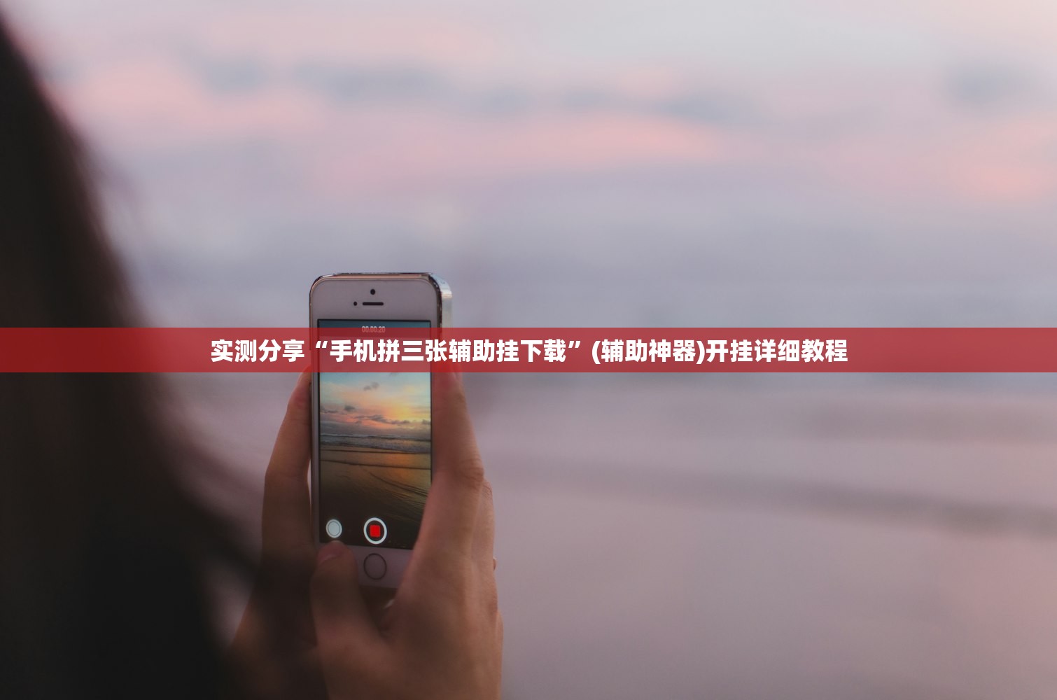 实测神器辅助“奇迹陕西棋牌开挂”细辅助教程分享