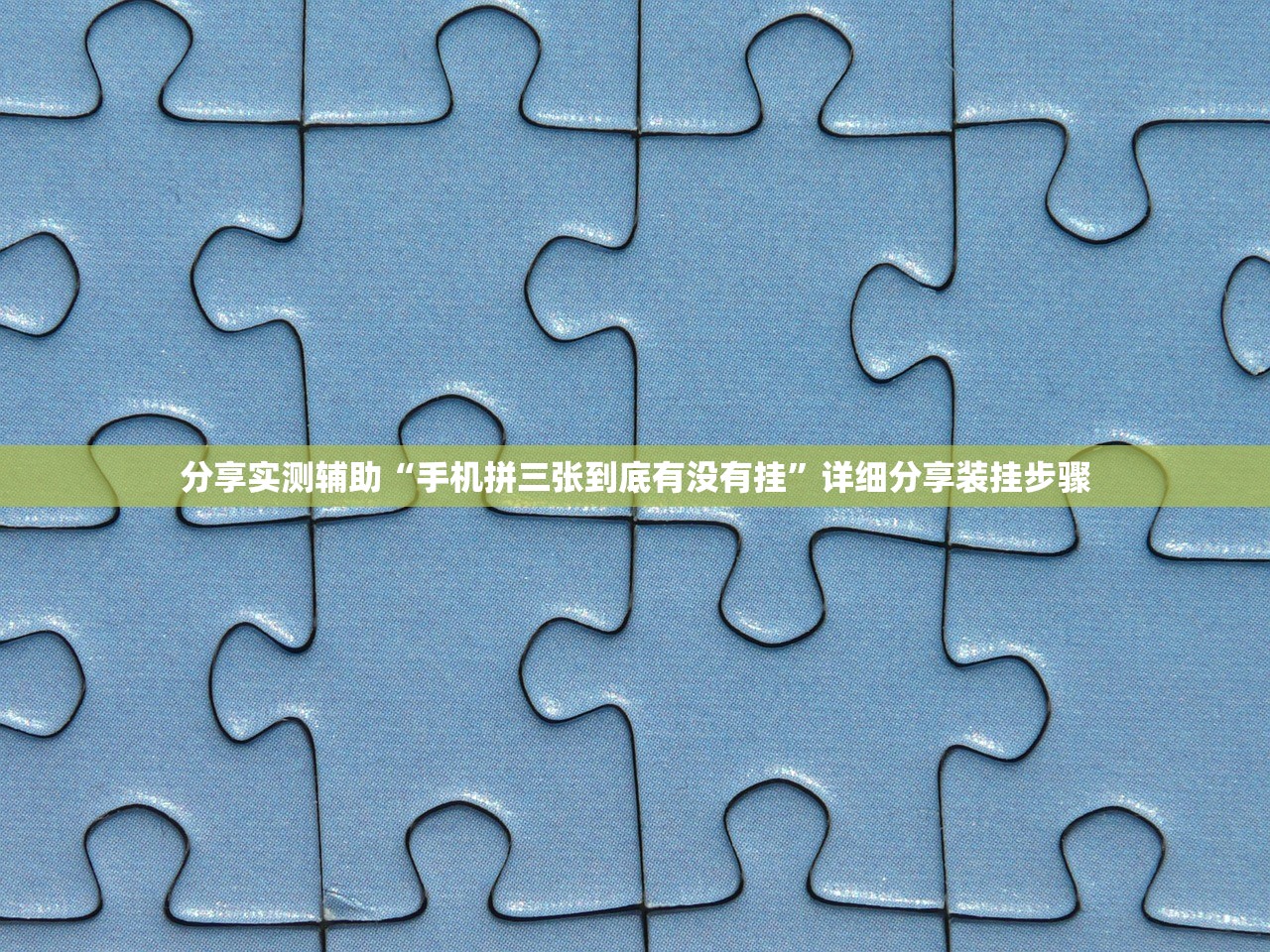 开挂技巧“凑一桌游戏开挂视频”详细外挂透视辅助软件教程