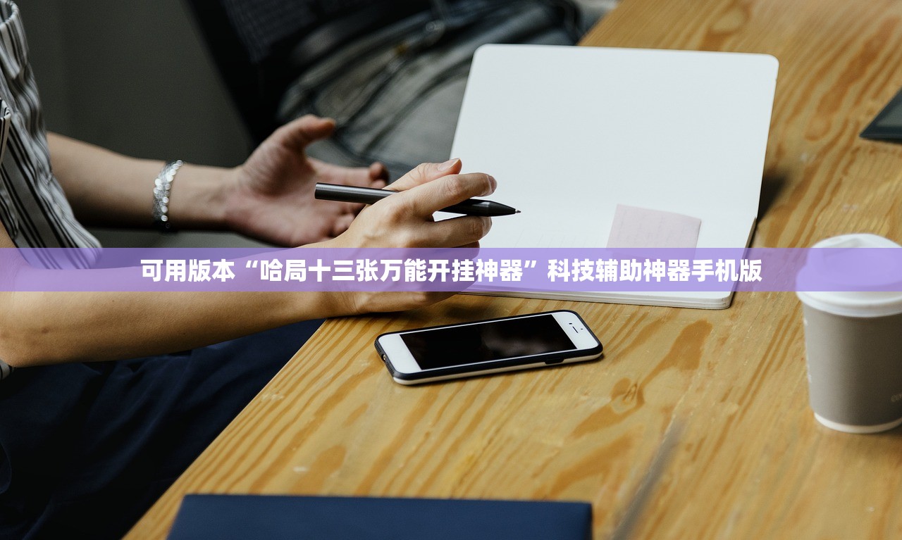 可用版本“哈局十三张万能开挂神器	”科技辅助神器手机版