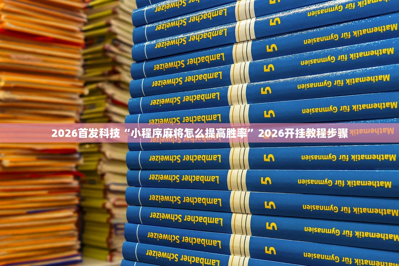 实测辅助“手机打牌必赢软件免费下载”(透视)其实确实有挂
