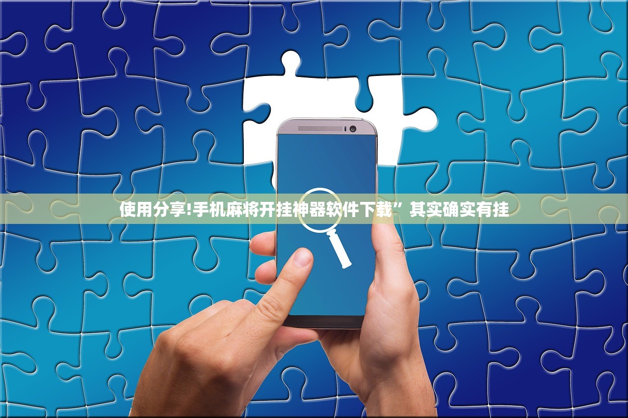 使用分享!手机麻将开挂神器软件下载”其实确实有挂