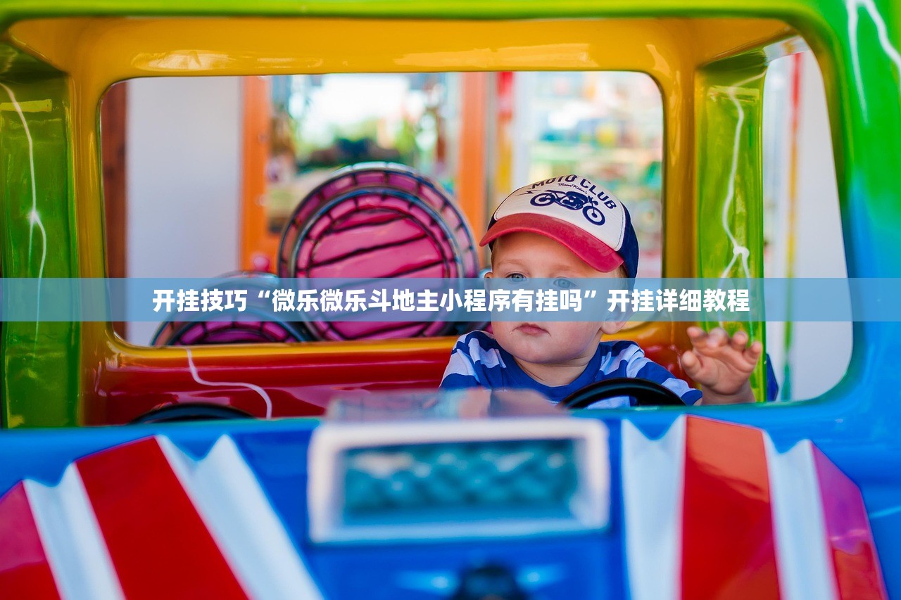 开挂技巧“微乐微乐斗地主小程序有挂吗”开挂详细教程