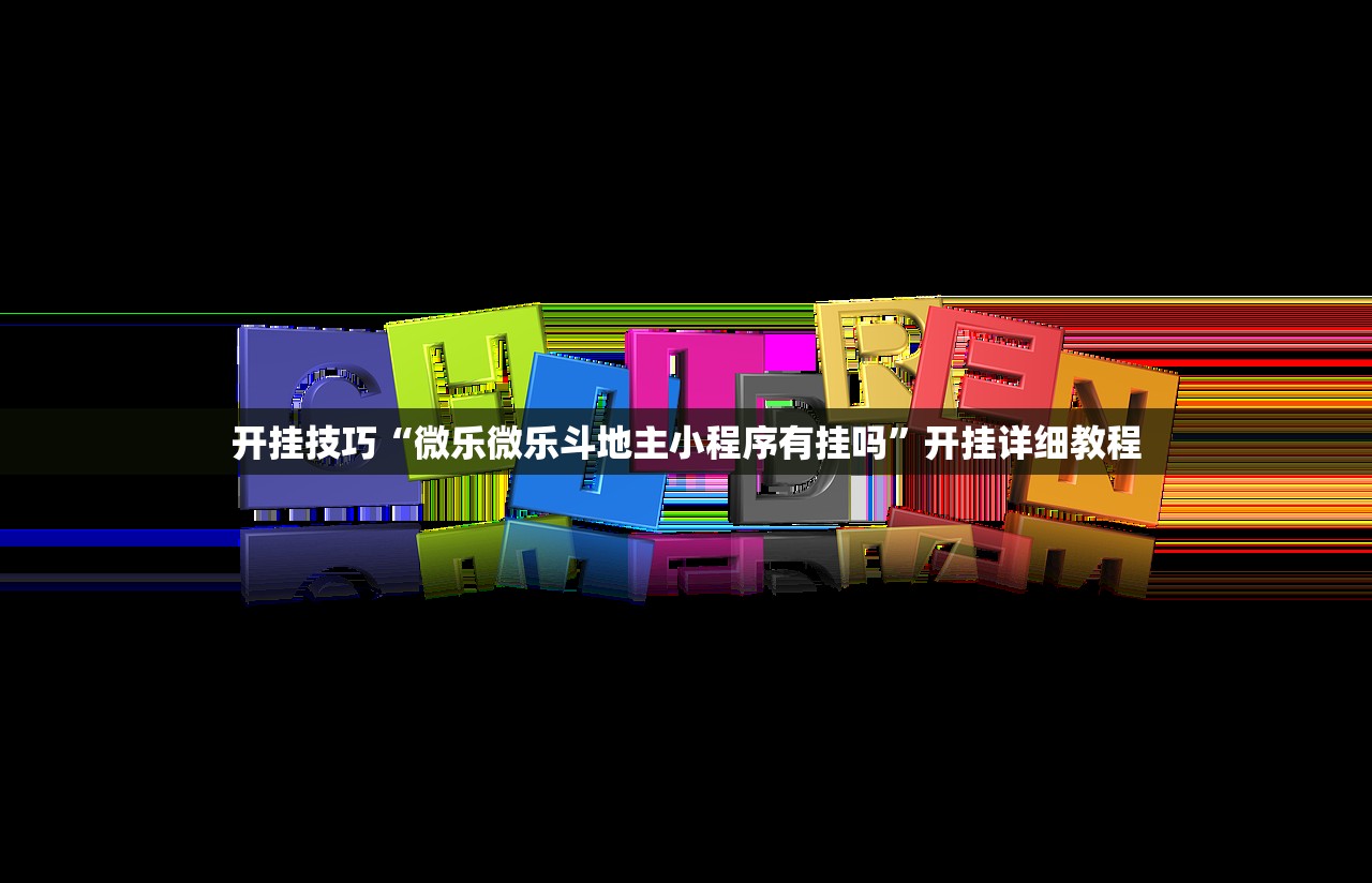 开挂技巧“微乐微乐斗地主小程序有挂吗”开挂详细教程