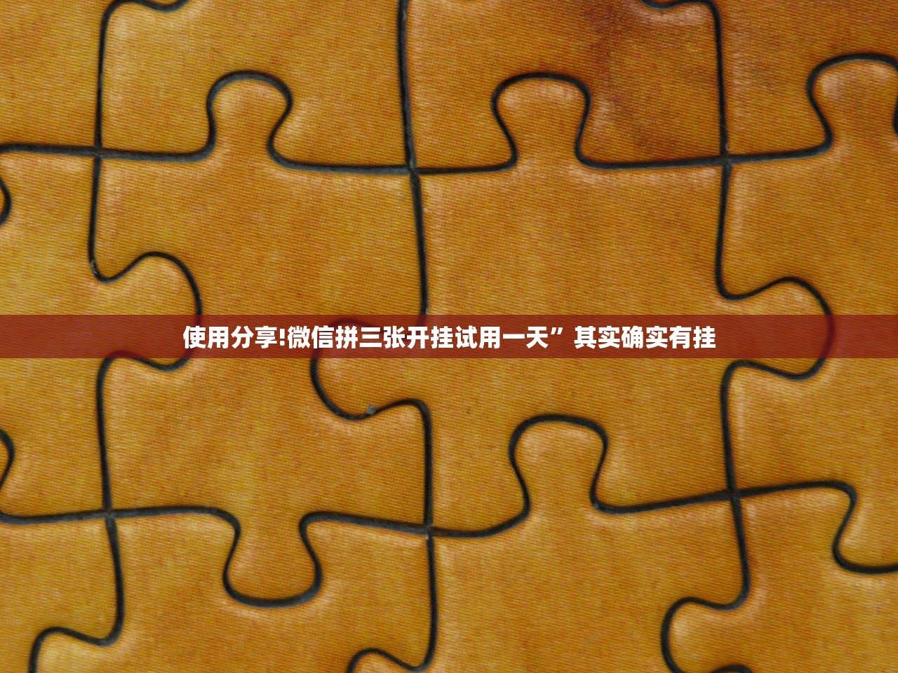 使用分享!微信拼三张开挂试用一天	”其实确实有挂