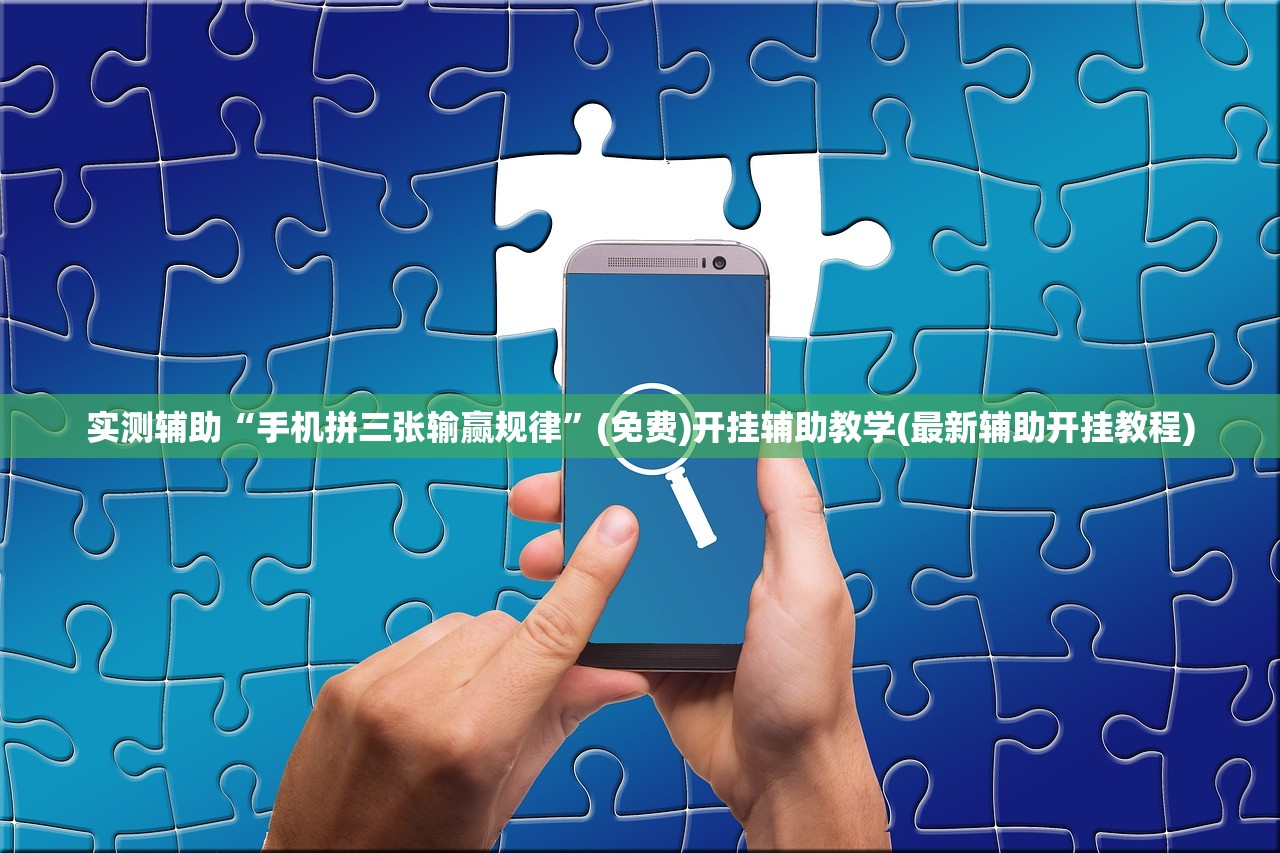 实测辅助“手机拼三张输赢规律”(免费)开挂辅助教学(最新辅助开挂教程)