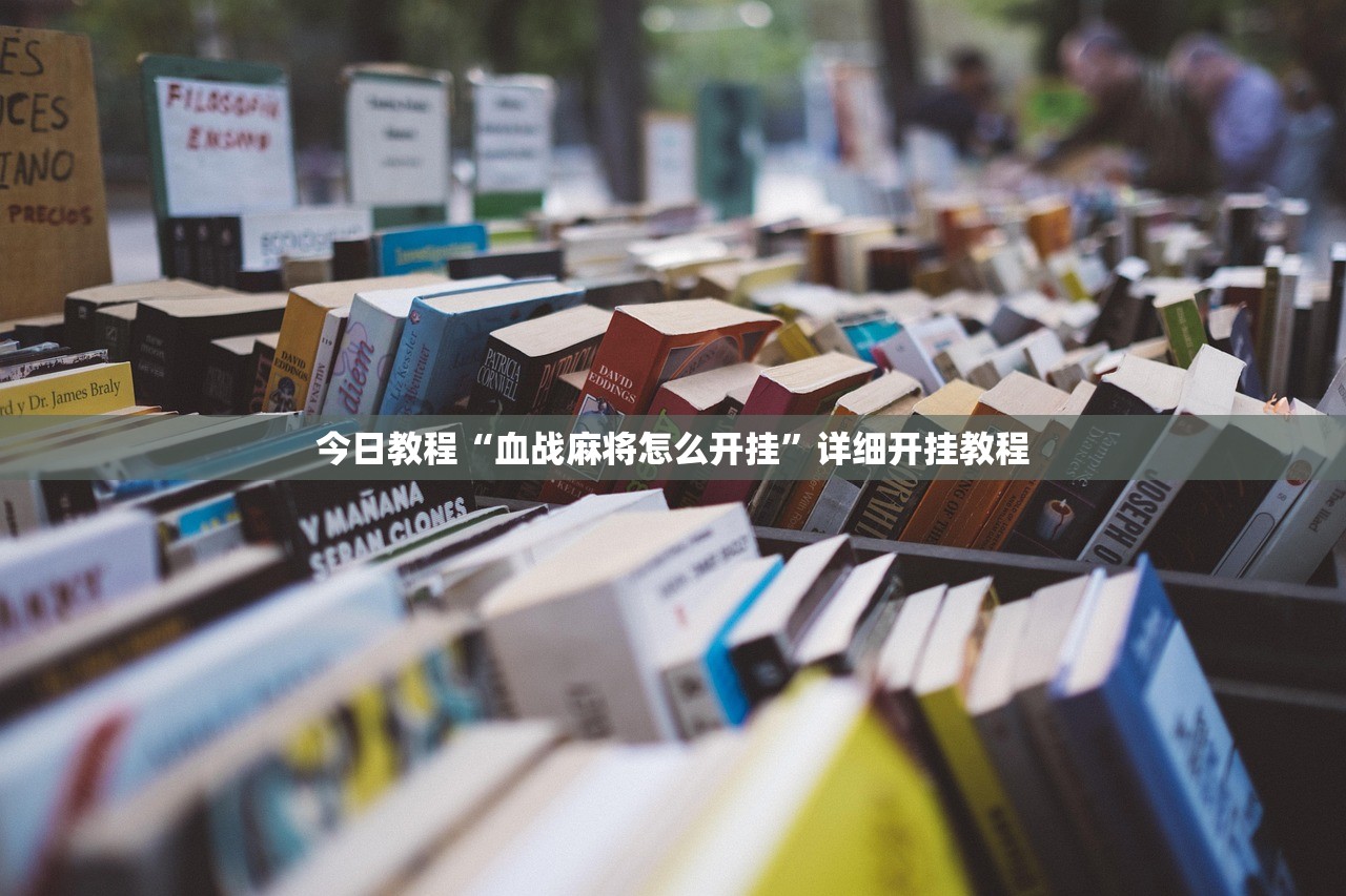 教程辅助!德扑之星辅助”其实确实有挂