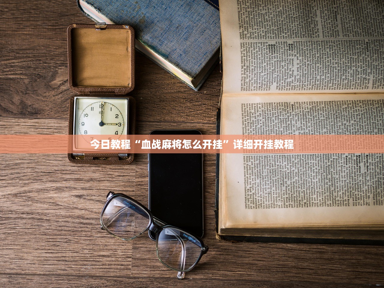 今日教程“血战麻将怎么开挂”详细开挂教程