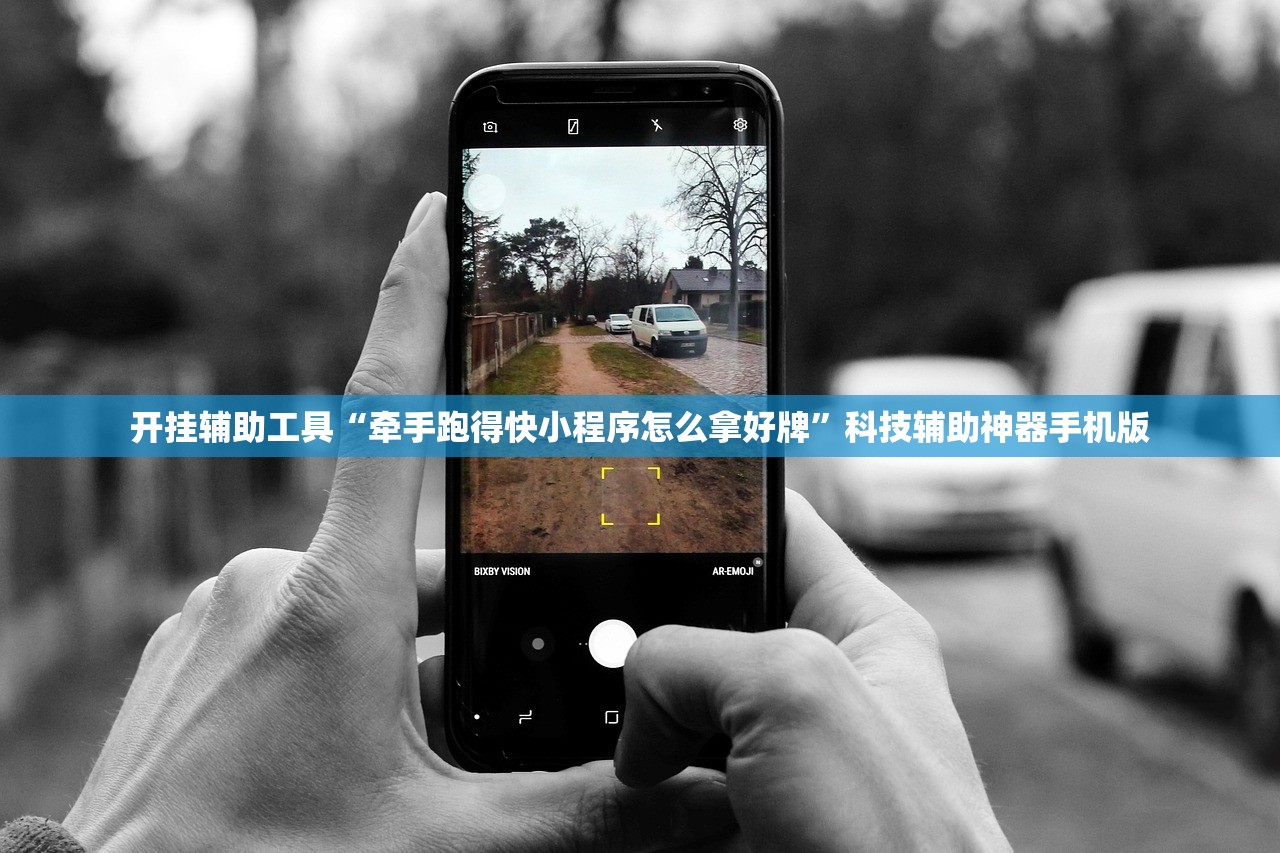 开挂辅助工具“牵手跑得快小程序怎么拿好牌	”科技辅助神器手机版