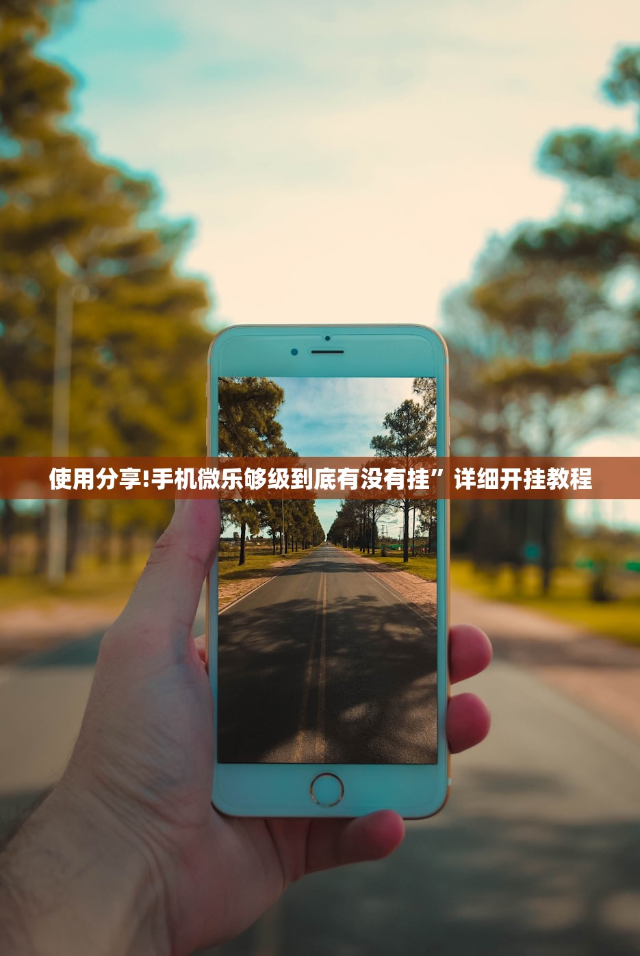 使用分享!手机微乐够级到底有没有挂”详细开挂教程