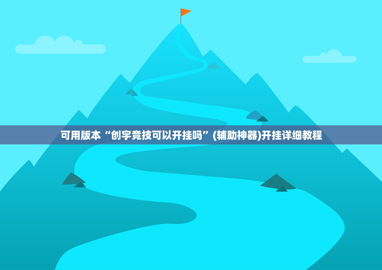 开挂辅助工具“微乐捉鸡麻将外卦辅助软件下载”原来可以开挂