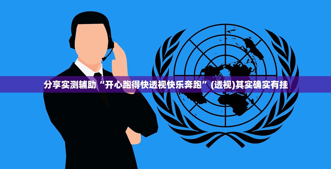 分享实测辅助“开心跑得快透视快乐奔跑”(透视)其实确实有挂