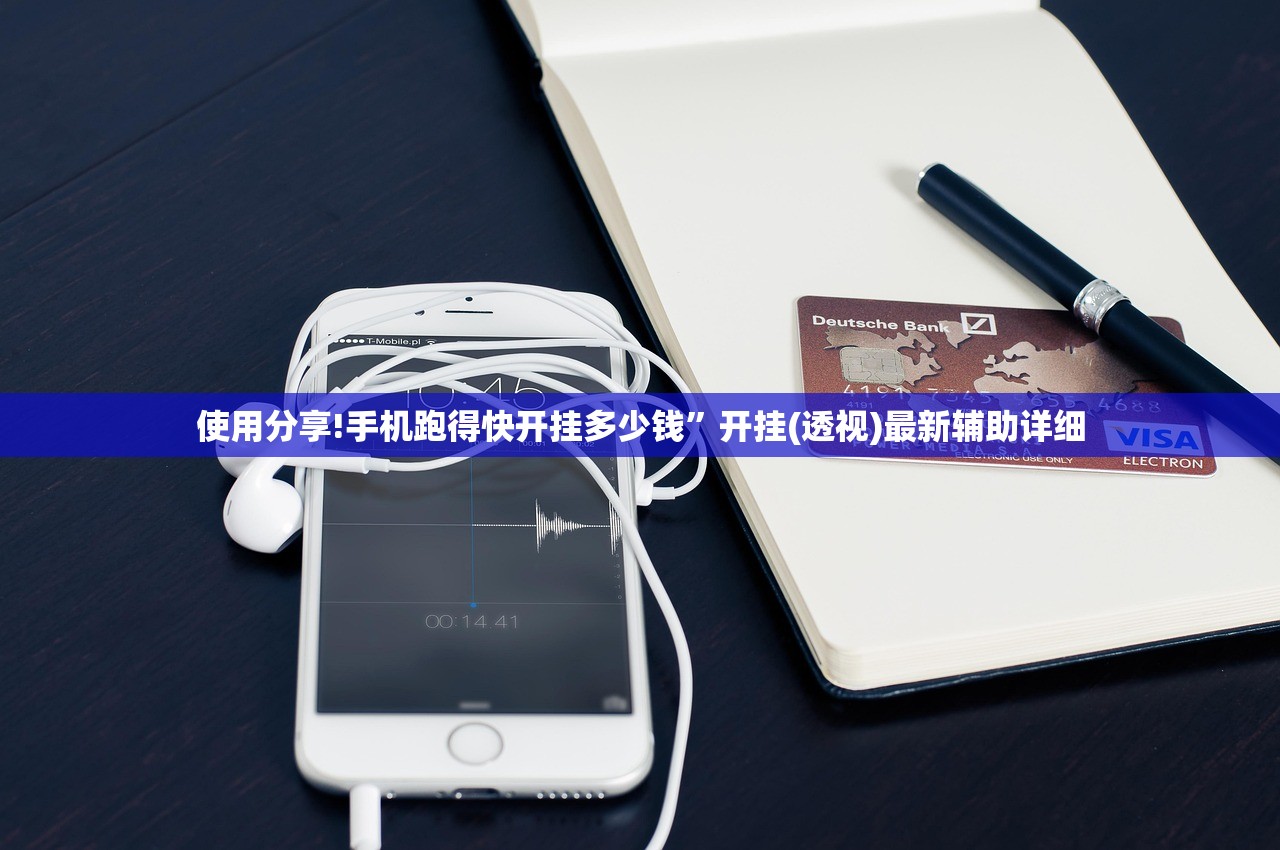 使用分享!手机跑得快开挂多少钱”开挂(透视)最新辅助详细