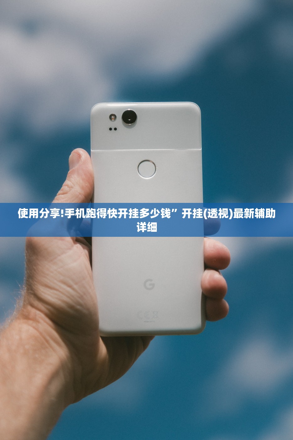 使用分享!手机跑得快开挂多少钱	”开挂(透视)最新辅助详细
