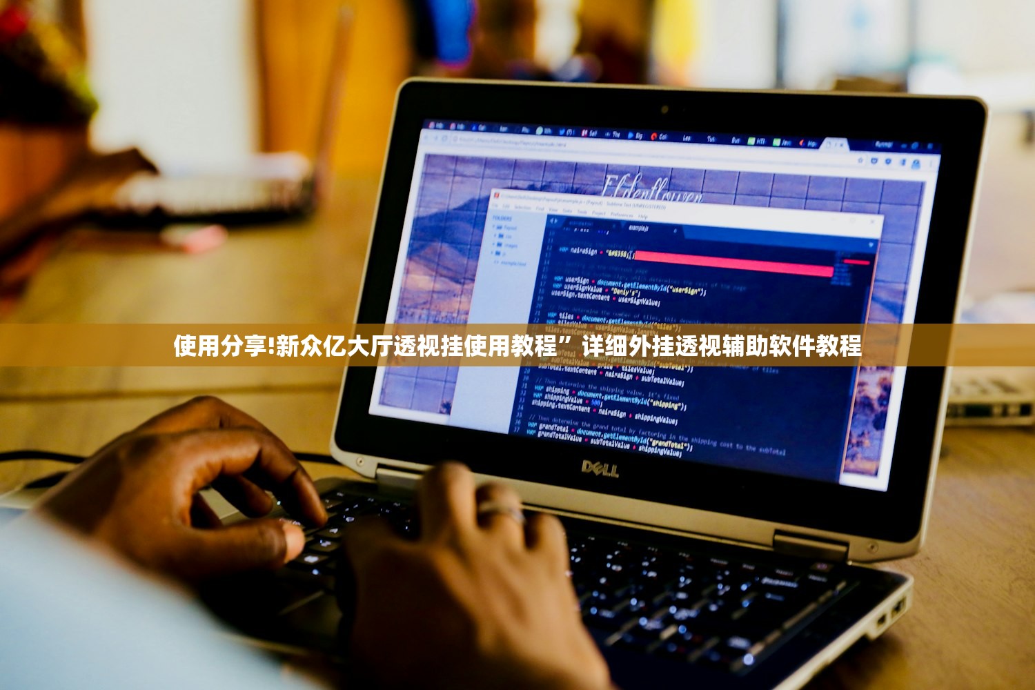 使用分享!新众亿大厅透视挂使用教程	”详细外挂透视辅助软件教程