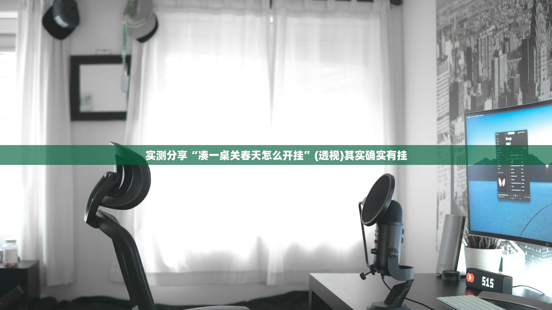 实测分享“凑一桌关春天怎么开挂”(透视)其实确实有挂