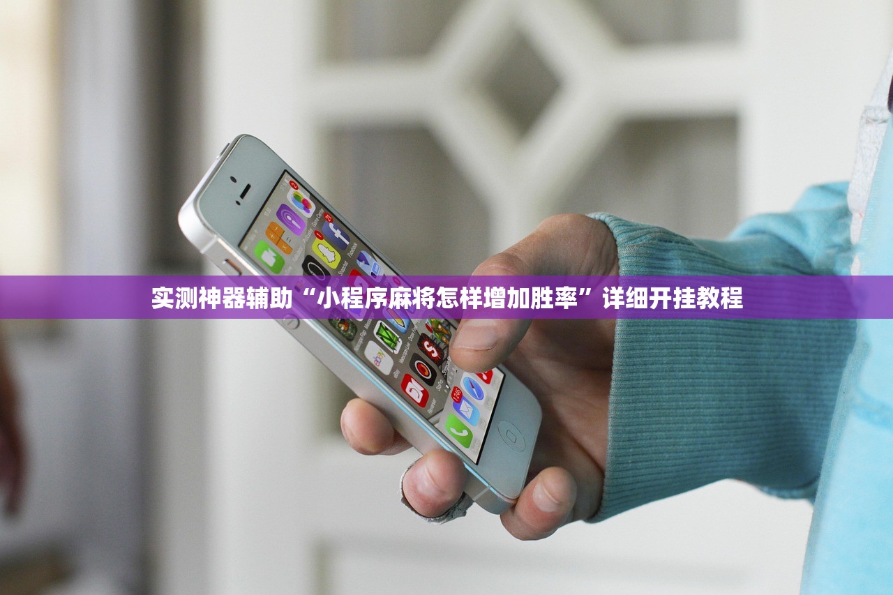 实测神器辅助“小程序麻将怎样增加胜率”详细开挂教程