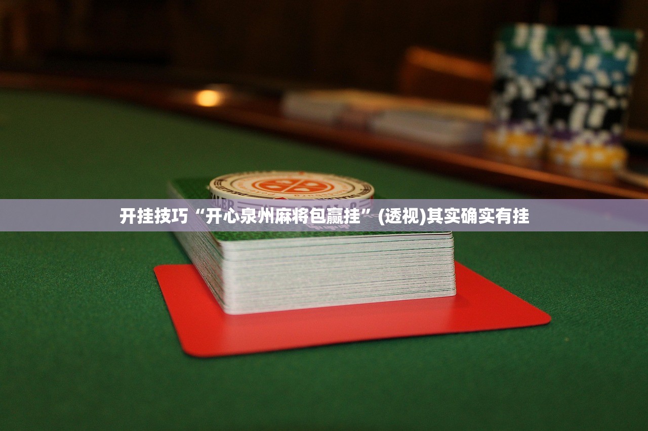 开挂技巧“微乐捉鸡安装什么程序软件只赢不输”详细开挂教程