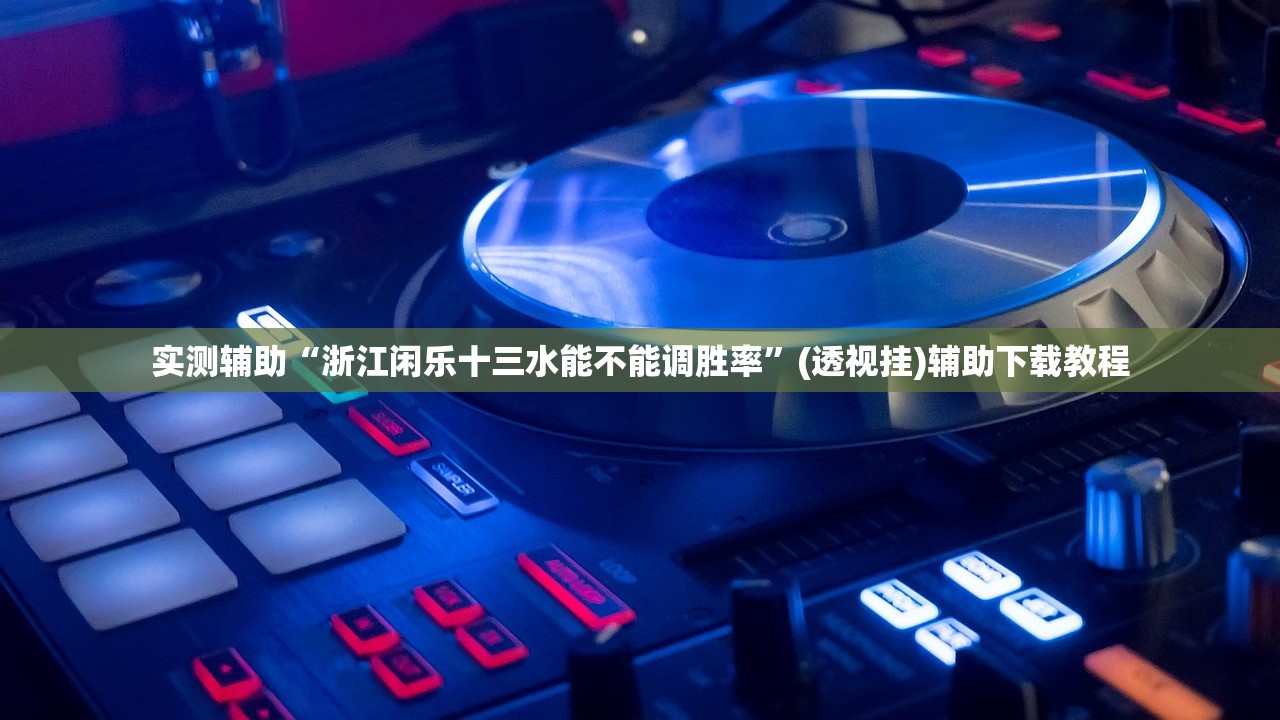 教程分享“相约麻将十三水怎么设置会运气好”开挂(透视)最新辅助详细
