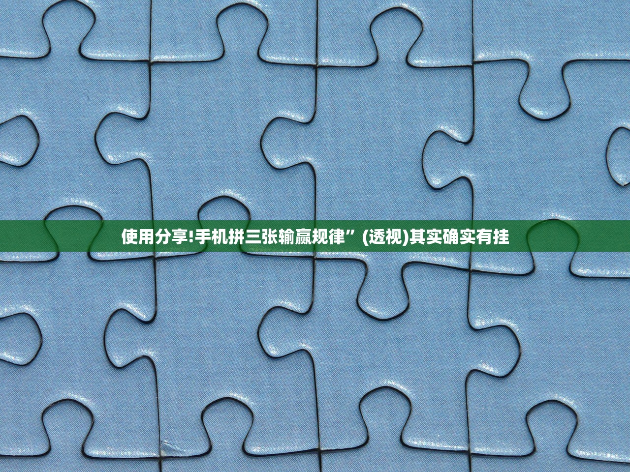 强力推荐“天天爱掼蛋有挂吗”(免费)开挂辅助教学(最新辅助开挂教程)