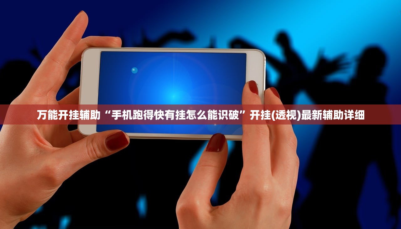 万能开挂辅助“手机跑得快有挂怎么能识破”开挂(透视)最新辅助详细