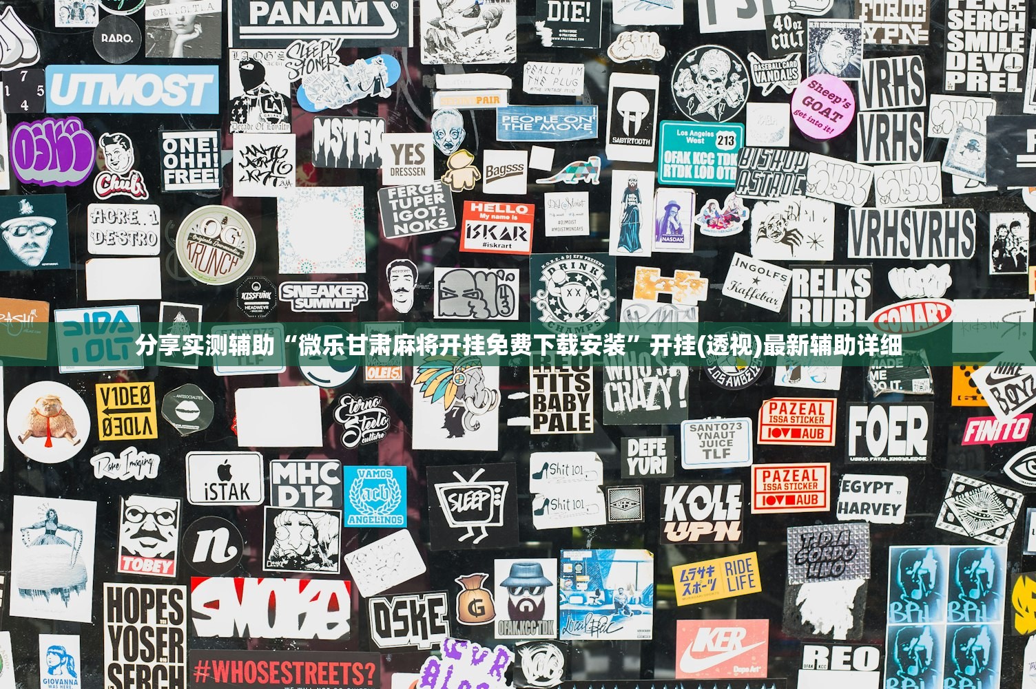 分享实测辅助“微乐甘肃麻将开挂免费下载安装	”开挂(透视)最新辅助详细