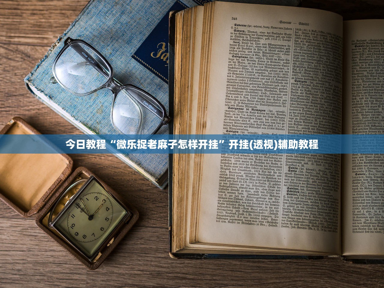 今日教程“微信小程序微乐天津麻将有挂吗(透视)”开挂辅助脚本+详细开挂安装教程