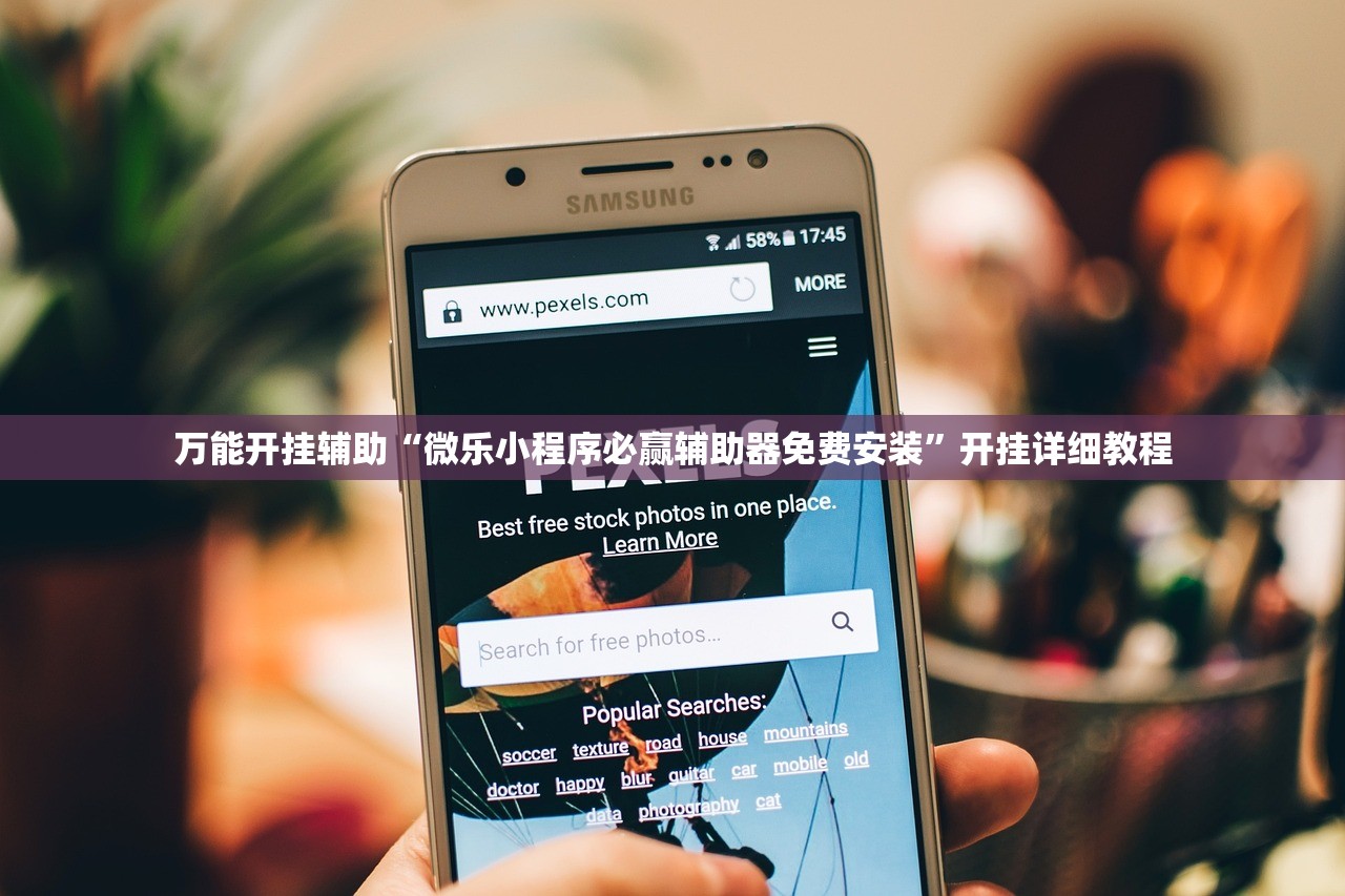 万能开挂辅助“微乐小程序必赢辅助器免费安装”开挂详细教程
