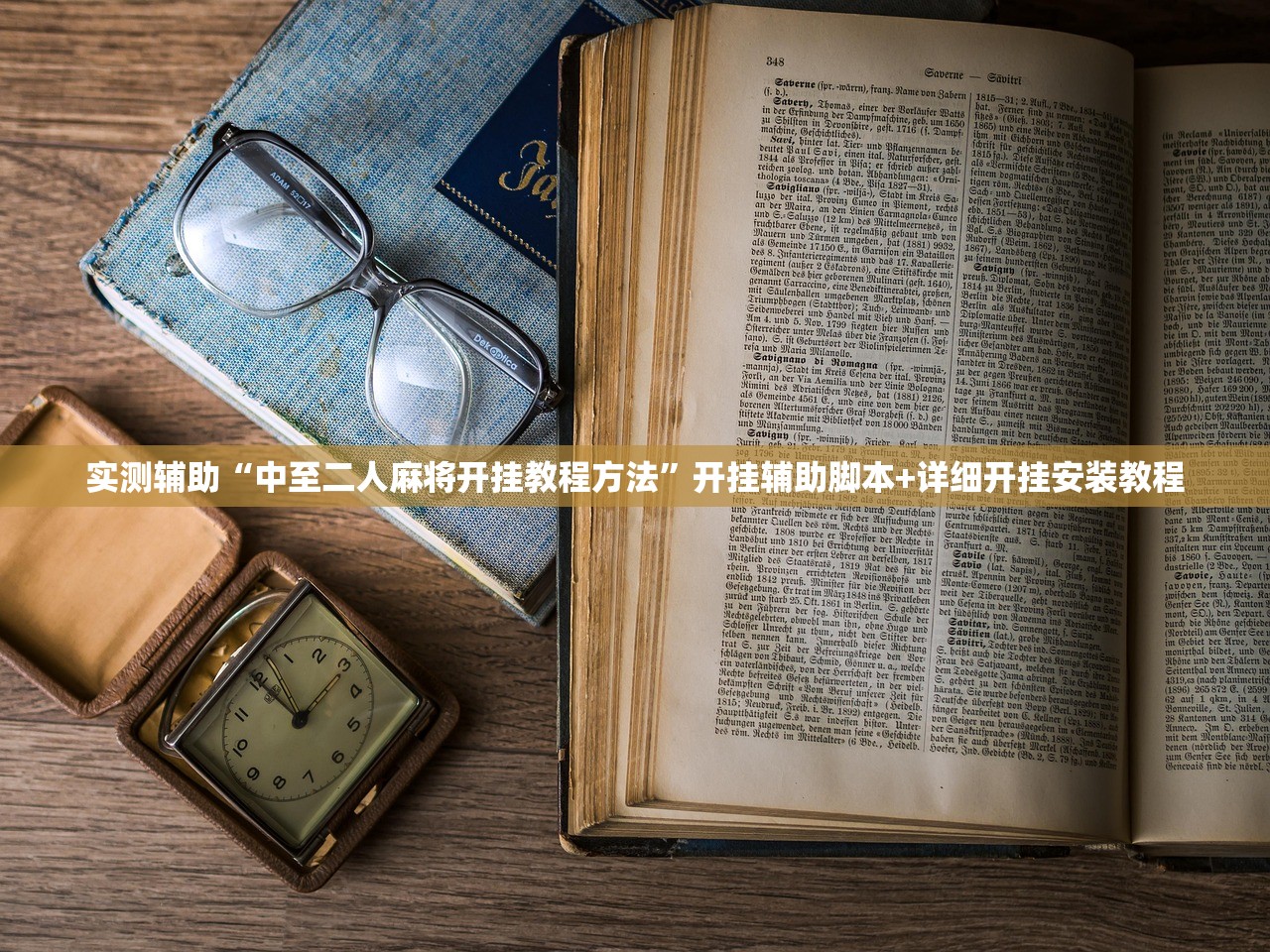 实测辅助“中至二人麻将开挂教程方法	”开挂辅助脚本+详细开挂安装教程