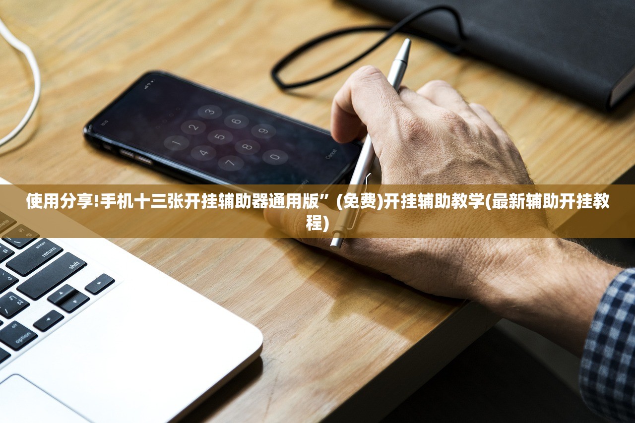 使用分享!手机十三张开挂辅助器通用版”(免费)开挂辅助教学(最新辅助开挂教程)