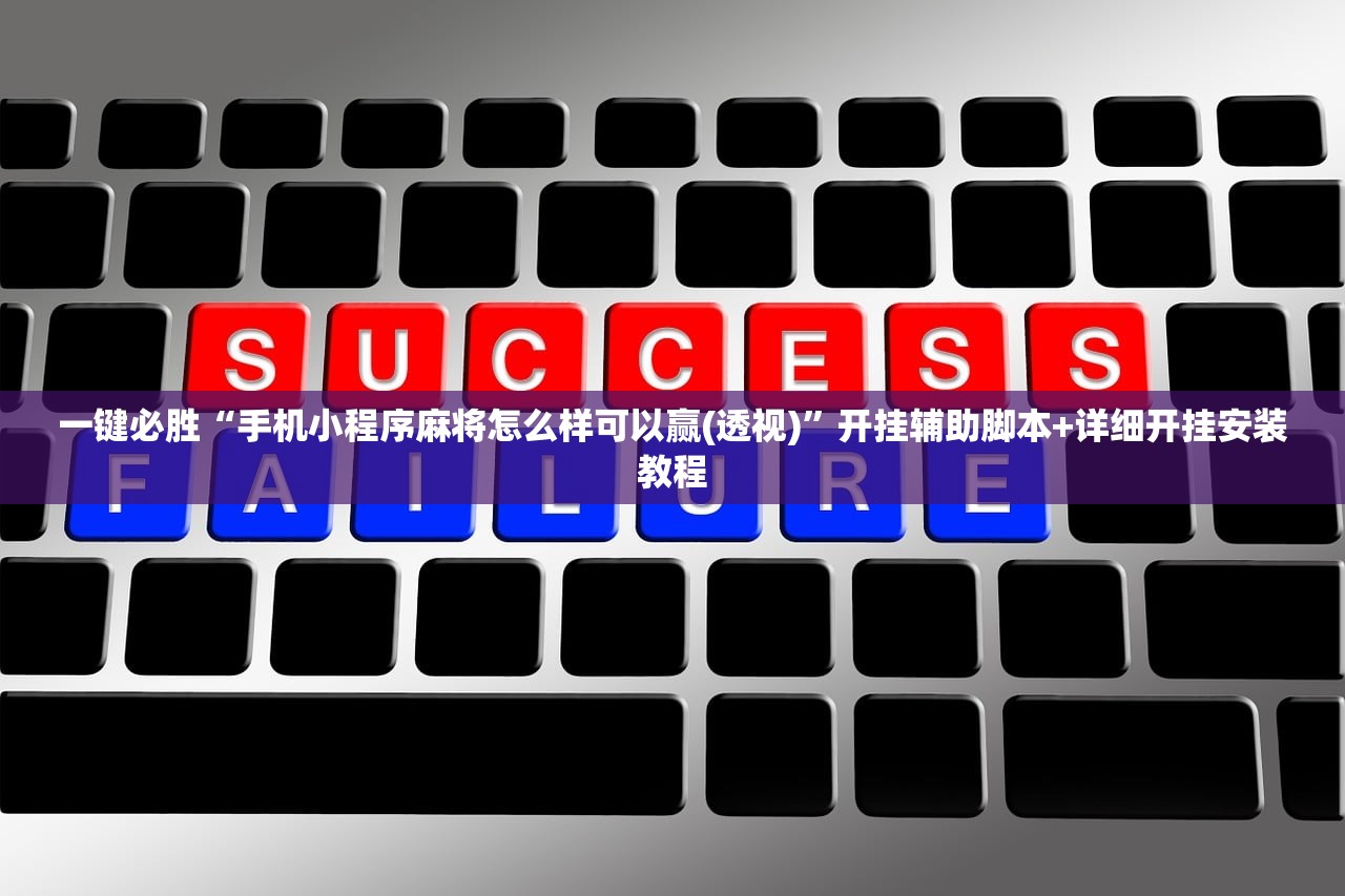 实测辅助“微乐捉鸡麻将有挂吗”(透视)其实确实有挂