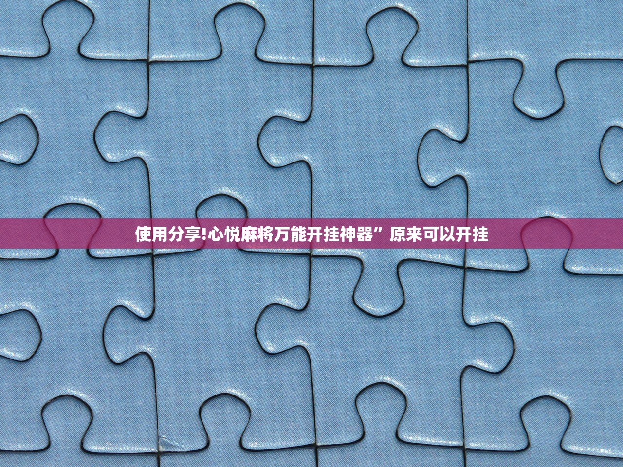 使用分享!心悦麻将万能开挂神器”原来可以开挂
