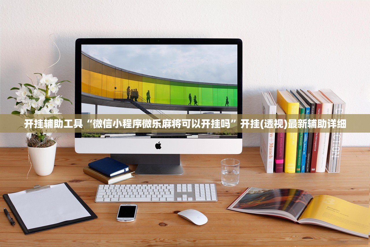 今日教程“微乐湖北麻将可以开挂吗”开挂(透视)辅助神器