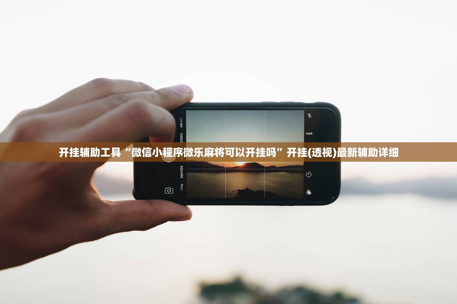 开挂辅助工具“微信小程序微乐麻将可以开挂吗”开挂(透视)最新辅助详细