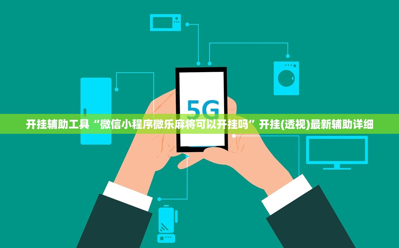 开挂辅助工具“微信小程序微乐麻将可以开挂吗	”开挂(透视)最新辅助详细