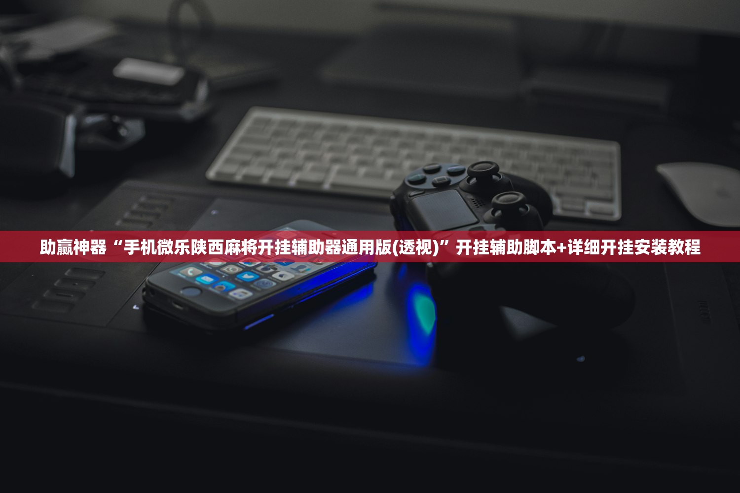 助赢神器“手机微乐陕西麻将开挂辅助器通用版(透视)”开挂辅助脚本+详细开挂安装教程
