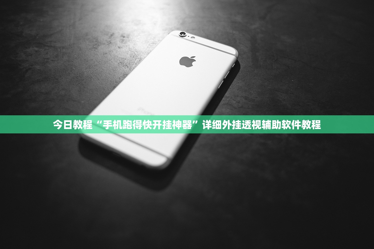 今日教程“手机跑得快开挂神器”详细外挂透视辅助软件教程