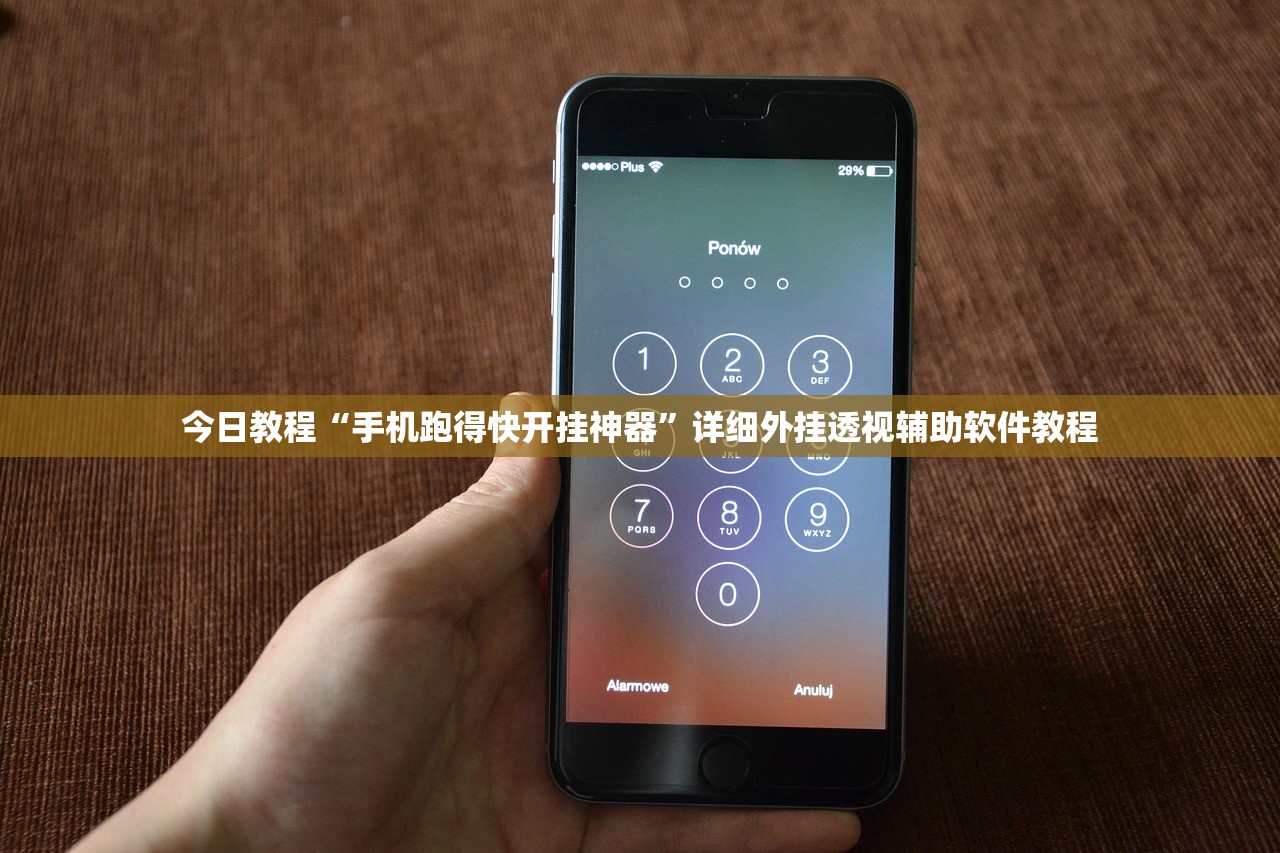 今日教程“手机跑得快开挂神器	”详细外挂透视辅助软件教程