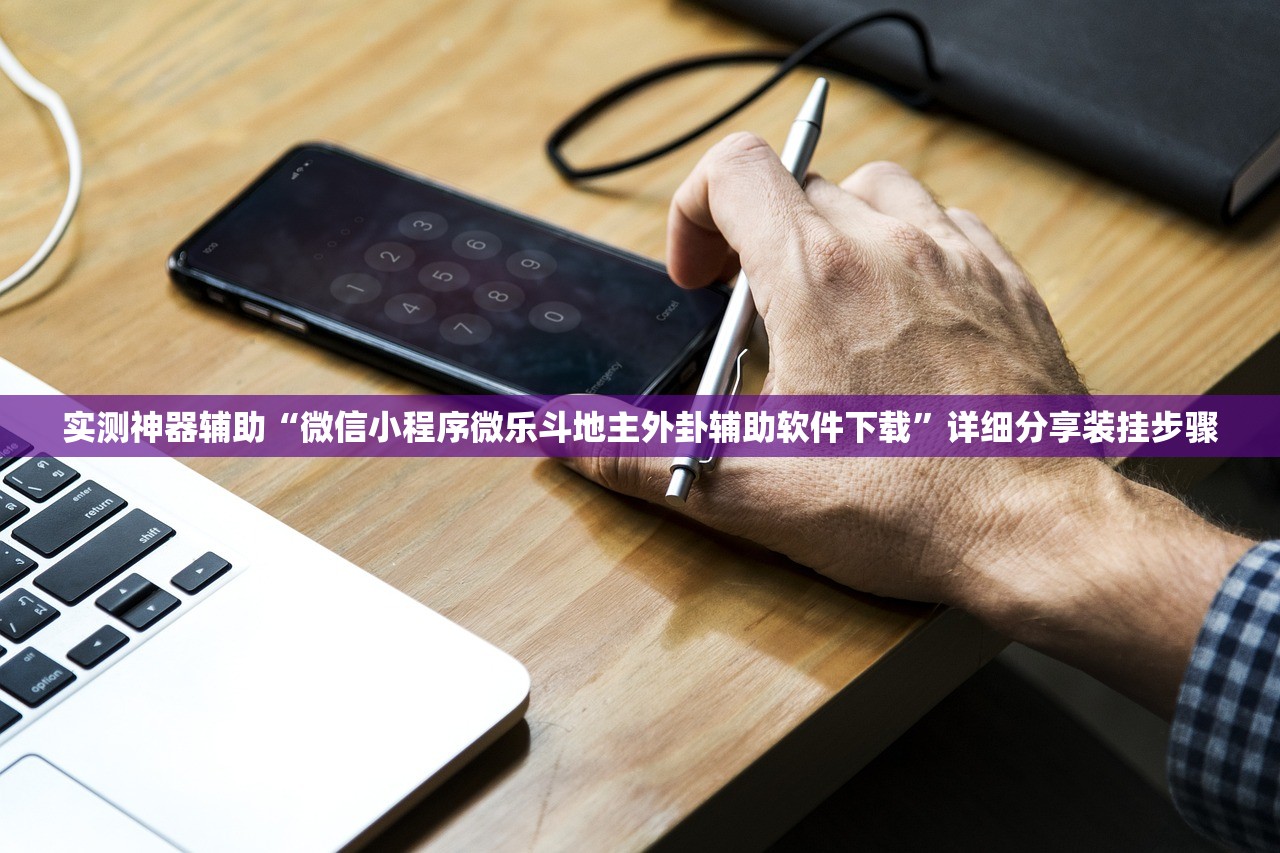 实测神器辅助“微信小程序微乐斗地主外卦辅助软件下载”详细分享装挂步骤