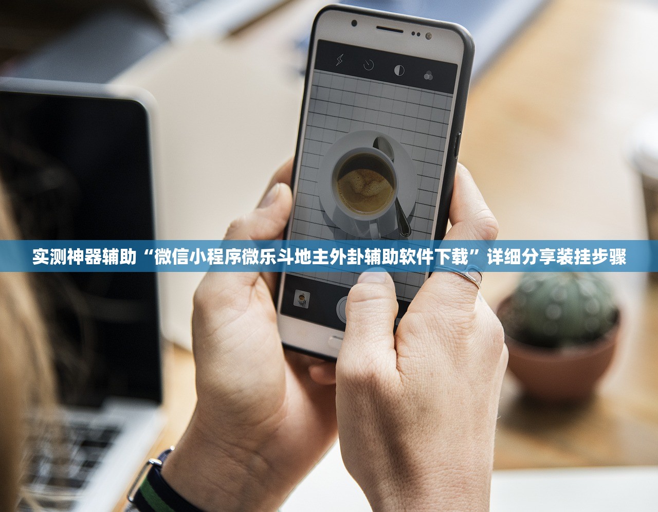 实测神器辅助“微信小程序微乐斗地主外卦辅助软件下载”详细分享装挂步骤