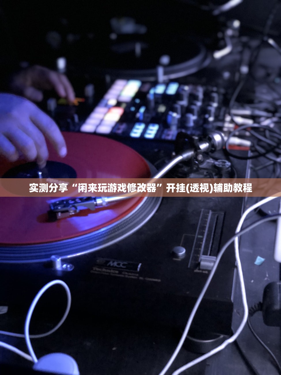 实测分享“闲来玩游戏修改器	”开挂(透视)辅助教程