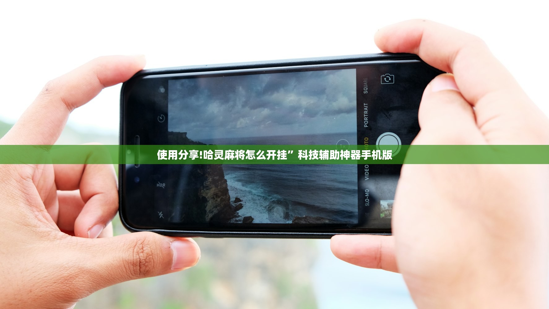 使用分享!哈灵麻将怎么开挂”科技辅助神器手机版