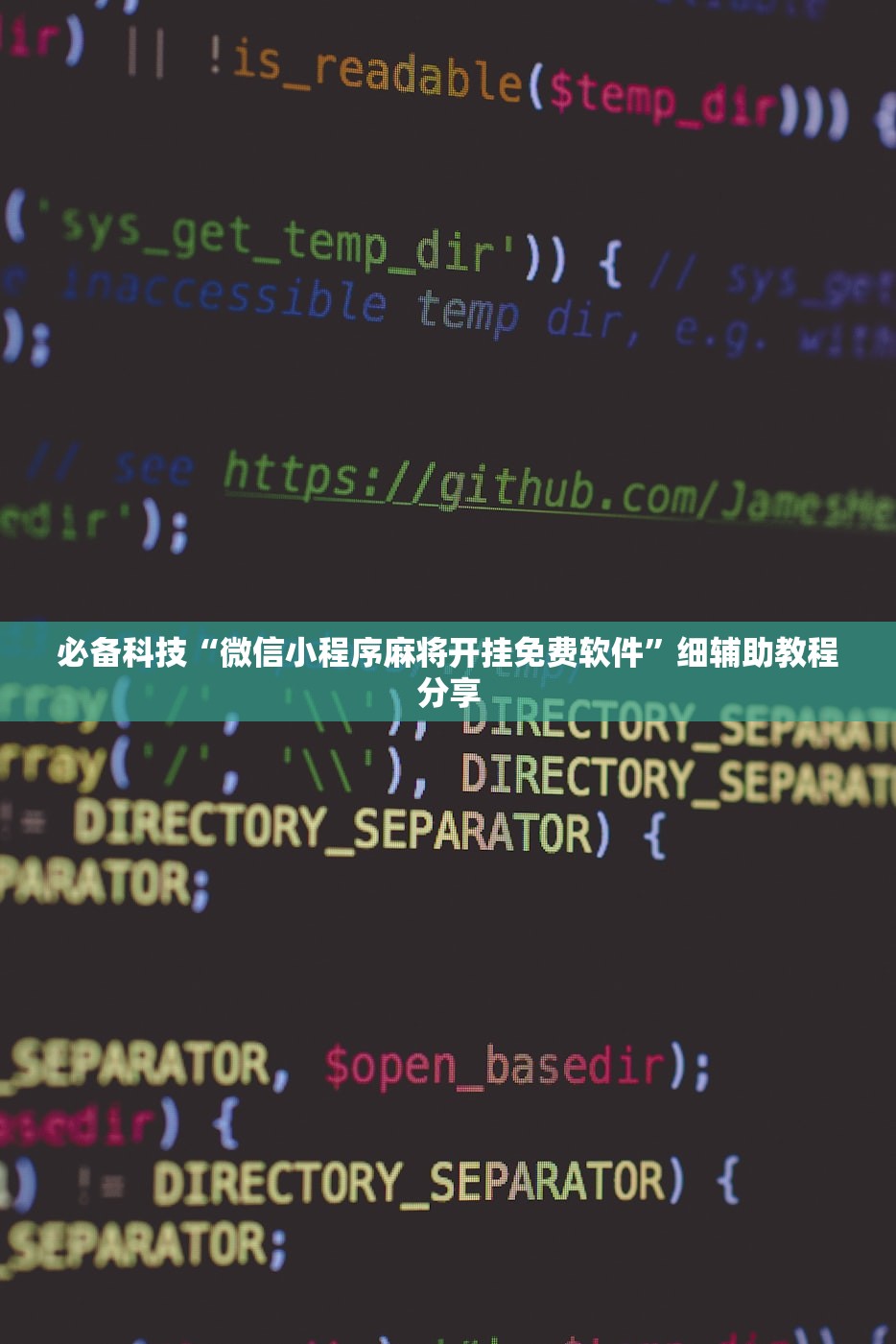 教程更新!：牌乐门有挂吗”细辅助教程分享
